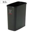 ゴミ箱 8.5L レッツカン ( ごみ箱 8.5リットル ふた無し くず入れ 角型 シンプル 黒 プラ製 小さい コンパクト 日本製 )