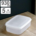 保存容器 フレッシュキーパー フードケース L 930ml 5点セット ( 食品保存容器 プラスチック容器 フードストッカー 電子レンジ対応 冷凍対応 プラスチ...