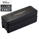 【先着】最大400円OFFクーポン有！ 弁当箱 2段 950ml イージーケアランチボックス ブラック （ お弁当箱 ランチボックス レンジ対応 食洗機対応 二段 大容量 男子 レンジOK 食洗機OK お弁当 弁当 仕切り付き 箸付き パッキン一体式 男性 ）