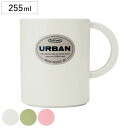 マグカップ 255ml アーバンカップ ( コップ カップ マグ シンプル 軽い 丈夫 割れにくい キャンプ アウトドア 持ち運び おしゃれ うがい 歯みがき ...