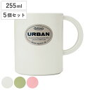 マグカップ 255ml アーバンカップ 同色5個セット ( コップ カップ マグ シンプル 軽い 丈夫 割れにくい キャンプ アウトドア 持ち運び おしゃれ う...