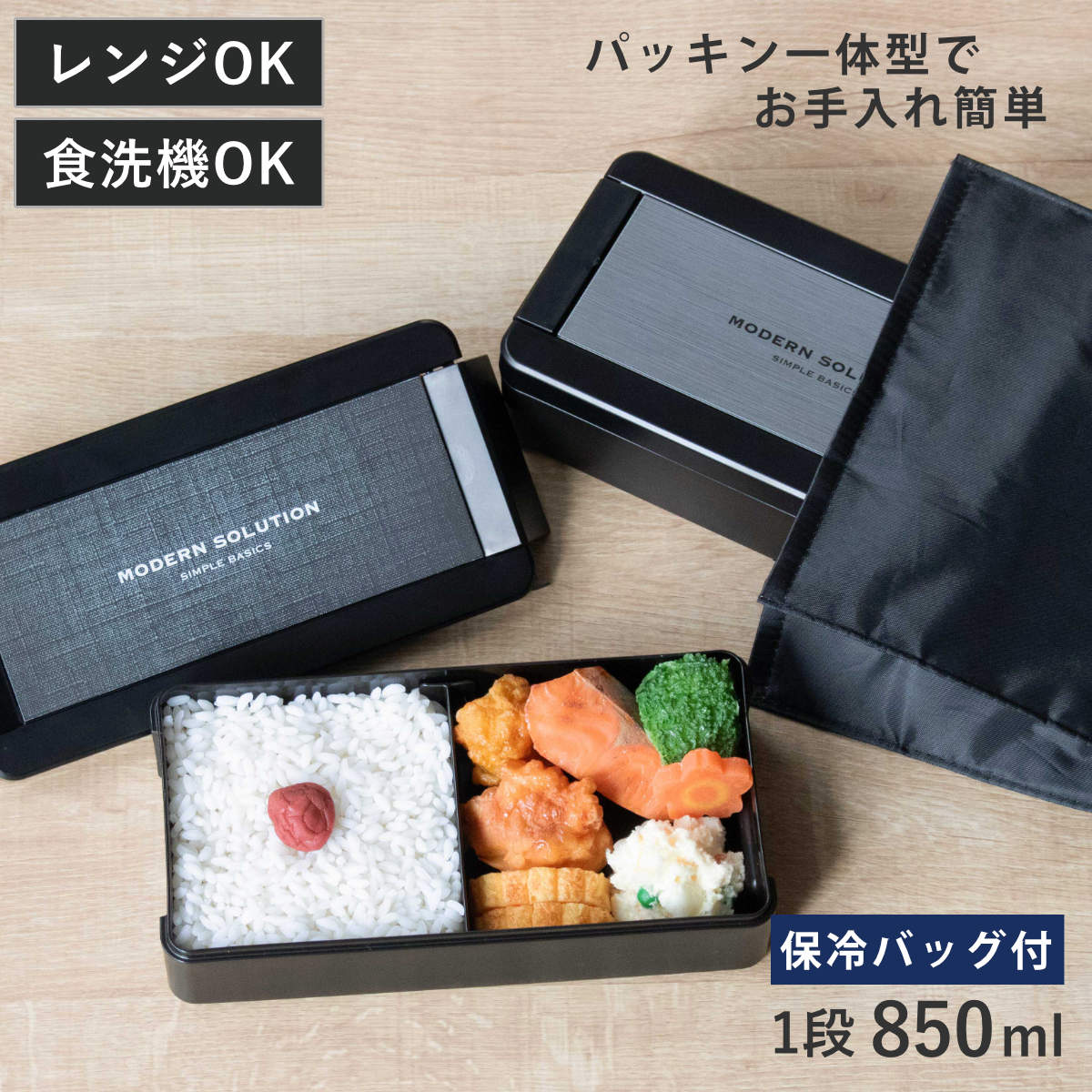 弁当箱 1段 850ml パッキン一体式 イージーケアランチボックス 箸 保冷バッグ付 ( お弁当箱 ランチボックス レンジ対応 食洗機対応 一段 大容量 スリ...