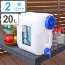 ウォータータンク Nタイプ 20L コック付き 2個セット ...