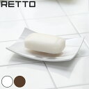 石鹸置き RETTO ソープディッシュ レットー ( 石鹸皿 ソープ ディッシュ 石鹸 ケース ソープトレー 洗面用品 洗面収納 バス用品 バス収納 )