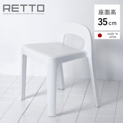 風呂椅子 RETTO レットー Aラインチェア 座面高さ 35cm 日本製