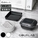 【レビュー特典付き】 電子レンジ調理器 4点セット グルラボプラス スタンダード オーブン対応 食洗機対応 日本製 ( レンジ調理器 蒸し器 コランダー スチー...
