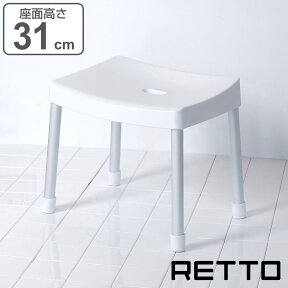 風呂椅子 RETTO レットー コンフォートチェア 座面高さ 31cm 日本製 （ 送料無料 風呂 椅子 いす イス 風呂イス 風呂いす バスチェア ワイド お風呂 滑り止め シャワーチェア 幅広 バス用品 通気性 4本脚 収納 ）