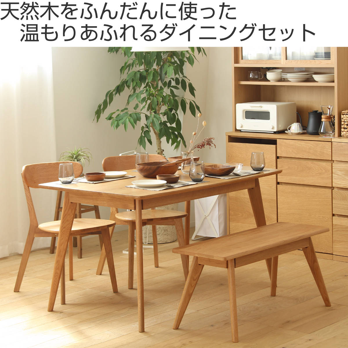 ダイニングセット 4点セット テーブル幅135cm ダイニングチェア2脚 ダイニングベンチ リバー ( 送料無料 オーク材 ダイニングテーブル ベンチ チェア セット 4人掛け 4人用 テーブル 長方形 北欧 シンプル ナチュラル おしゃれ ) [2]