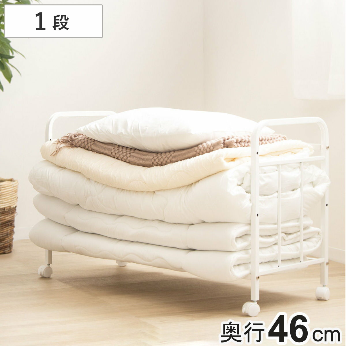 布団収納ラック 1段 スリムタイプ 奥行46cm （ 布団 シングル 収納 寝具 ラック 台 ワゴン キャスター付き 収納ラック 3段階 高さ調節 押し入れ クローゼット 通気性 棚 ふとん収納 白 ホワイト カビ 湿気 ニオイ 防止 収納ワゴン ）