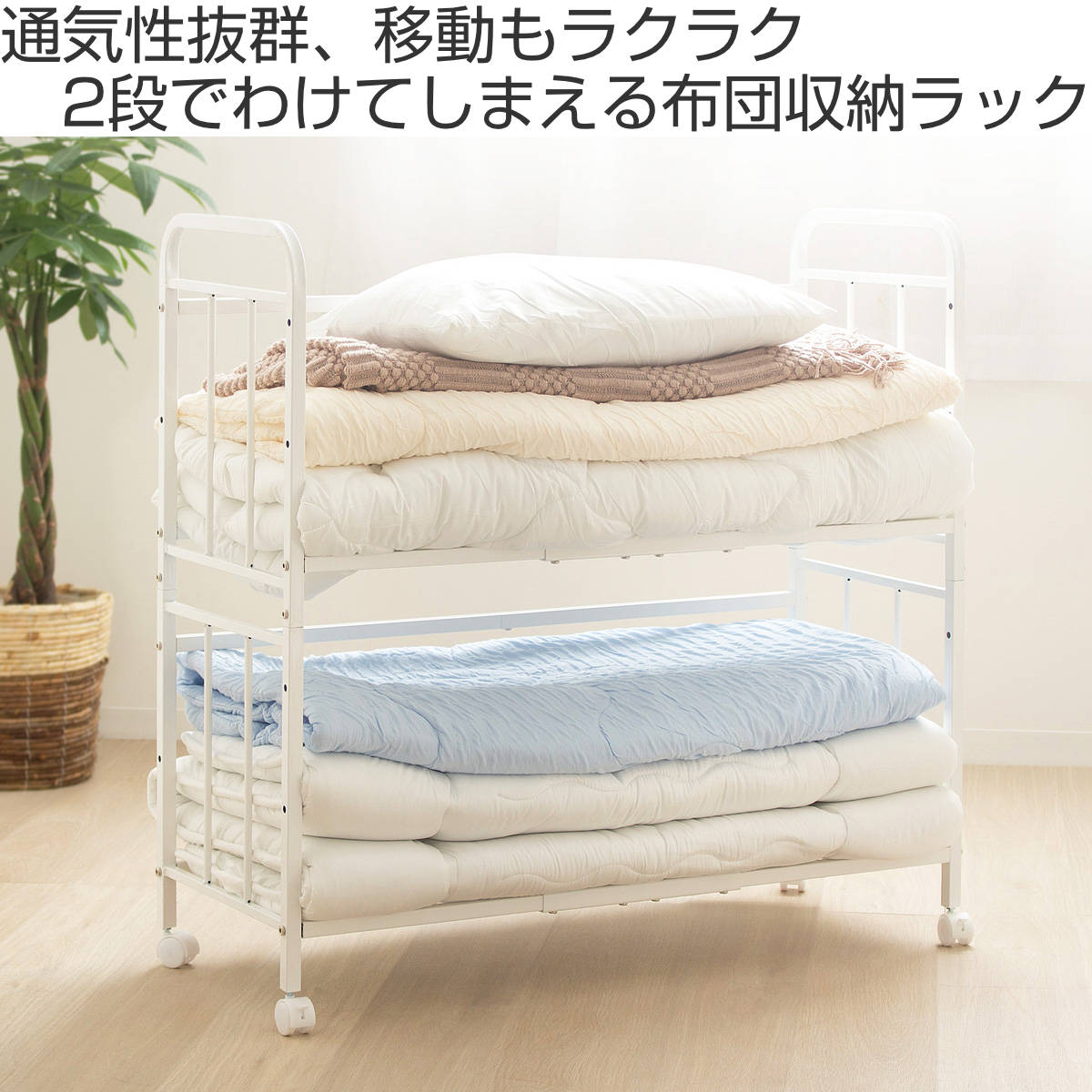 布団収納ラック 2段 スリムタイプ 奥行46cm （ 布団 シングル 収納 寝具 ラック 台 ワゴン キャスター付き 収納ラック 6段階 高さ調節 押し入れ クローゼット 通気性 棚 ふとん収納 白 ホワイト カビ 湿気 ニオイ 防止 収納ワゴン ） livingut-10202732 リビングート 楽天市場店 サンプル画像2