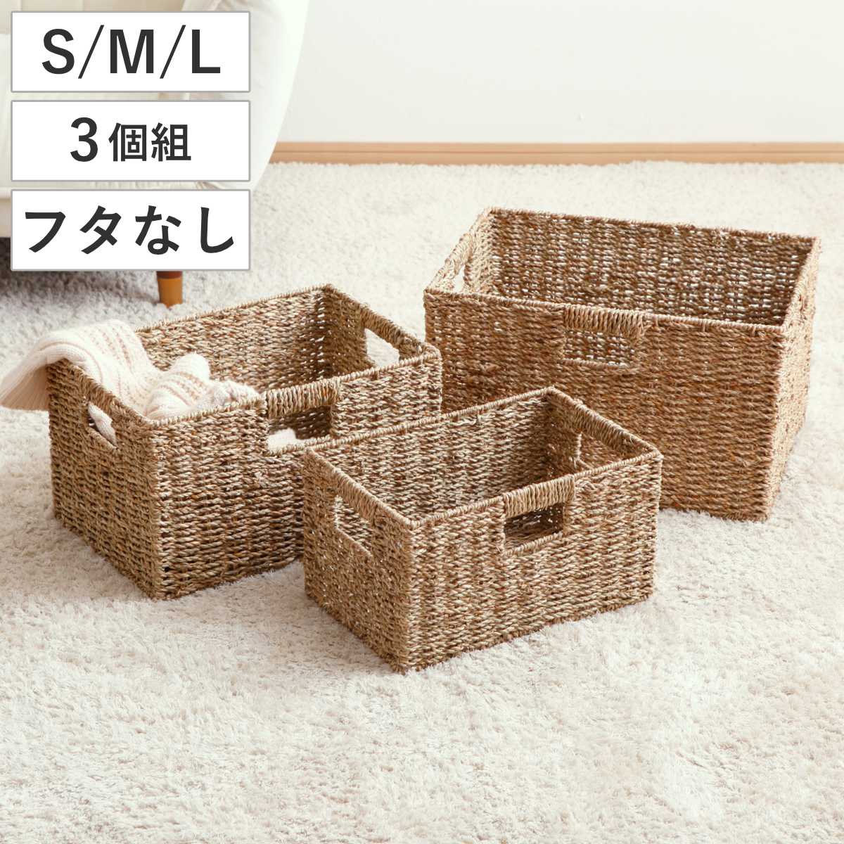 天然素材 バスケット フタなし スクエア S M L 3個組 シーグラス （ かご カゴ 籠 収納 小物収納 ハンドメイド 収納バスケット 3サイズ 1セット セット 収納ボックス 収納ケース 水草 ナチュラル 手編み 手作り ）