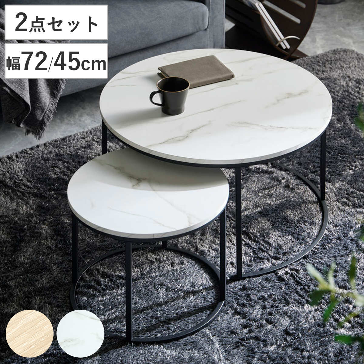 サイズ本体(大)：約 幅72×奥行72×高さ42（cm）本体(小)：約 幅45×奥行45×高さ36（cm）天板：厚さ15mmフレーム：15mm角重量本体(大)：約 7kg本体(小)：約 3.6kg内容量大小2点セット材質天板：プリント化粧繊維板(メラミン)脚部：スチール、粉体塗装種類木目調、石目調生産国中国製アジャスター付き天板耐荷重大：30kg小：30kg組立状態お客様組立品区分返品・キャンセル区分（不可）ネストテーブル 直径72cm＆45cm 円形 2点セットおすすめポイント重ねて並べて、自由にレイアウトできるテーブルセット使い勝手の良い2サイズを組み合わせたネストテーブルです。普段は重ねてコンパクトに、来客時や作業時は並べて広々と使ったりと、シーンに合わせたレイアウトをお楽しみいただけます。ソファ前やワンルームにちょうどいいサイズ感大きすぎず小さすぎない、使いやすいバランスの72cmと45cmのテーブルは、リビングや1人暮らしのお部屋にもぴったりです。ソファに座ったままテーブルに手が届く高さなので使いやすく、床に座って書き物をするのにも便利です。雰囲気に合わせて選べる2カラー展開空間を明るく爽やかに演出するあたたかな「木目調」と、シンプルモダンなお部屋にぴったりな高級感のある「石目調」の2種類からお選びいただけます。商品詳細サッと出し入れするだけの簡単調整テーブルを軽く持ち上げ、スッと引き出すだけで幅を調整できます。お手入れ簡単な天板耐久性に優れたシート天板なので、扱いやすく、うっかり飲み物をこぼしてしまってもサッと拭くだけでお手入れ簡単です。丈夫で安定感のあるスチール脚脚部は細身ながら丈夫なスチール製で、マットな質感がモダンな印象を与えます。抜け感のある見た目で、安定感とスタイリッシュさを両立しました。ガタつき防止のアジャスター付き床の凹凸や傾きによるガタつきを防止するアジャスター付きです。※高さ調整用ではありません。カラーサイズ関連キーワード：リビング 玄関 ディスプレイ 飾り台 モダン スタイリッシュ おしゃれ 約 70cm 45cm ワンルーム 一人暮らし 1人暮らし ナイトテーブル コーヒーテーブル オシャレ お洒落 インテリア 家具 丸 シンプル アジャスター付き 関連商品はこちらネストテーブル 幅40cm 幅60cm 円形 11,280円ローテーブルセット 幅40cm 幅50cm 円12,980円センターテーブル 2個セット ネストテーブル 8,580円ネストテーブル 幅43cm 幅50cm 正方形13,680円ローテーブル 幅50cm 幅46cm ネストテ10,580円リビングテーブル 直径45cm 円形 テラゾー13,380円ローテーブル 直径60cm 直径80cm 円形14,980円～リビングテーブル 直径45～60cm 円形 テ13,380円～リビングテーブル 直径60cm 円形 テラゾー15,980円ネストテーブル 丸型 2点セット 大理石調 8,380円ローテーブル 直径60cm S 円形 ラウンド14,980円センターテーブル 円型 直径75cm Lサイズ11,380円