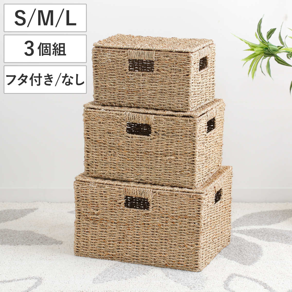サイズ【フタなし】Sサイズ：約 幅33×奥行21×高さ19cmMサイズ：約 幅38×奥行26×高さ22cmLサイズ：約 幅43×奥行31×高さ25cm【フタ付き】Sサイズ：約 幅33×奥行21×高さ20cmMサイズ：約 幅38×奥行26×高さ23cmLサイズ：約 幅43×奥行31×高さ26cm重量【フタなし】Sサイズ：約700gMサイズ：約1kgLサイズ：約1.3kg【フタ付き】Sサイズ：約1kgMサイズ：約1.3kgLサイズ：約1.8kg内容量3個セット材質本体：シーグラス生産国ベトナム製備考※自然な風合いを活かしているため、色味に濃淡の差や、ささくれ・編み止めが目立つ場合があります※手作りのためサイズは概寸で、若干の歪みや個体差が生じることがあります区分返品・キャンセル区分（不可）天然素材 バスケット フタなし フタ付き スクエア S M L 3個組 シーグラスおすすめポイントシーンに合わせて活躍するバスケットS、M、L 3個セット フタ付き/なし小さな雑貨にはSサイズ、日用品や食品にはMサイズ、 ブランケットや衣類にはLサイズなど、シーンに合わせて幅広く使える3サイズがセットになったバスケットです。リビング・キッチン・サニタリールームなど、場所を選ばず小物をすっきり収納できます。温かみのある天然素材天然素材のシーグラスを、熟練の職人が一つひとつ丁寧に編み上げています。手仕事ならではの温かみとナチュラルな風合いが、毎日の暮らしにそっと寄り添います。爽やかな香りを漂わせる細くてしなやかな繊維は、軽量で柔らかい手触りが特徴です。通気性が高いため湿気がこもりにくく、食品や衣類の収納にも適しています。ラックに収まるボックス型デザイン四角い形状のボックス型デザインで、オープンラックやカラーボックスにもぴったりフィットします。商品詳細大容量と持ち運びやすさを両立たっぷり入る深型設計で、かさばる物も余裕で収納できます。3方向に持ち手があり、棚から引き出したり持ち運びもスムーズです。型崩れしにくいデザイン内部にワイヤーフレームが入っているので、たっぷり収納しても型崩れしにくく美しい形をキープできます。耐久性に優れ、丈夫で長持ちです。サッと重ねて賢く省スペースに使わない時は重ねてコンパクトに収納できます。省スペースで保管できて、置き場所にも困りません。シリーズで揃えてお部屋の雰囲気を統一同シリーズで揃えることで収納に統一感が生まれ、空間全体がすっきりと洗練された印象に。自然素材ならではのやさしい表情がインテリアに溶け込み、リビングや寝室、収納スペースまで心地よくまとめてくれます。サイズや用途を使い分けながら、まとまりのある空間づくりをお楽しみいただけます。サイズご注意点シリーズ紹介オーバル2個セットラウンド3個セット関連キーワード：自然素材 持ち手付 3個セット 入れ子 重ねて収納 ネスティング コンパクト 省スペース アジアン雑貨 エコ おしゃれ オシャレ お洒落 リビング 玄関 キッチン ボトル 野菜 食品ストック 果物 くだもの フルーツ タオル 衣類 服 洗濯 用品 ランドリー 見せる収納 整理整頓 お菓子 おかし 雑貨 インテリア ディスプレイ 角型 四角 Sサイズ Mサイズ Lサイズ 大 中 小 幅 フタ ふた付き ふた 蓋 積み重ね スタッキング LH20425関連商品はこちら天然素材 バスケット フタ付き スクエア S 6,990円天然素材 バスケット フタなし スクエア S 5,990円天然素材 バスケット フタなし フタ付き スク6,990円～天然素材 バスケット フタ付き スクエア S 7,990円天然素材 バスケット フタなし スクエア S 6,990円天然素材 バスケット 持ち手つき オーバル S6,990円天然素材 バスケット 持ち手つき ラウンド S5,990円かご レクタングルバスケット S M L 3個4,950円かご レクタングル ふた付き ストレージ M 6,820円かご バスケット ナチュラルシーグラス オーバ770円かご バスケット ナチュラルシーグラス オーバ770円～かご ラウンドバスケット S M L 3個組 5,280円