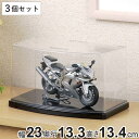 コレクションケース ディスプレイケース 深型 フラット 9337 幅23×奥行13.3×高さ13.4cm 3個セット ( 収納ケース フィギュアケース ディスプレーケース スタッキング ボックス 透明 クリア コレクション ケース プラスチック )