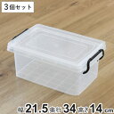 収納ボックス セーフティボックス 2型 3個セット 幅21.5×奥行34×高さ14cm ( 収納 ふた付き 収納ケース セーフティBOX クリア プラスチック ...
