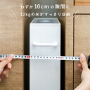 米びつ 10kg用 スリム ライスディスペンサー ホワイト 12kg （ キャスター付き 10kg 無洗米対応 一合計量 計量米びつ 幅10cm ライスボックス 計量 10キロ用 米櫃 こめびつ 無洗米兼用 おすすめ 隙間 ） 3