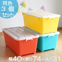 収納ボックス ふた付き 同色3個セット 約 幅40×奥行74×高さ31cm フォーシービビッド ( おもちゃ 収納 収納ケース おもちゃ箱 子ども部屋 深型 衣...