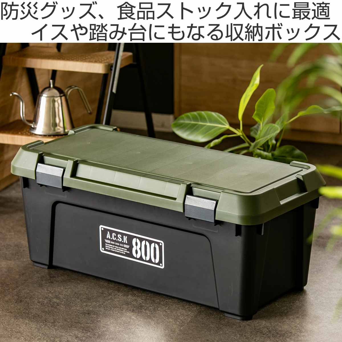 収納ボックス 幅80×奥行38×高さ33.3cm アクティブストッカー 頑丈箱 ( 54L 日本製 座れる 収納ケース 収納 ボックス フタ付き ケース 工具箱 プラスチック おしゃれ アウトドア 防災 防災グッズ 防災用品 ) [2]