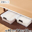 衣装ケース 押し入れ 収納ケース コロモ 幅40×奥行74×高さ18cm 浅型 2個セット ( コロ付き 収納ボックス 衣類収納 収納 透明 クリア 奥行74 ...