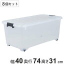 衣装ケース 押し入れ 収納ケース コロモ 幅40×奥行74×高さ31cm 深型 8個セット ( コロ付き 収納ボックス 衣類収納 収納 透明 クリア 奥行74 ...