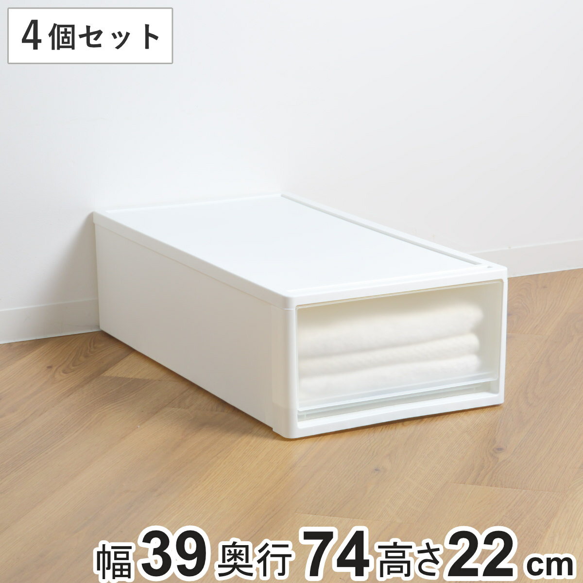 収納ケース ストラ 74-M 幅39×奥行74×高さ22cm 押入れ収納 プラスチック 引き出し 日本製 同色4個セット （ 収納ボックス 収納 ケース ボックス 押入れ クローゼット 衣装ケース プラスチック製 洋服 衣類 収納用品 ）