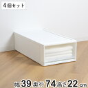 【先着】最大400円OFFクーポン有！ 収納ケース ストラ 74-M 幅39×奥行74×高さ22cm 押入れ収納 プラスチック 引き出し 日本製 同色4個セット （ 収納ボックス 収納 ケース ボックス 押入れ クローゼット 衣装ケース プラスチック製 洋服 衣類 収納用品 ）