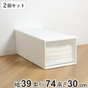 収納ケース ストラ 74-L 幅39×奥行74×高さ30cm 押入れ収納 プラスチック 引き出し 日本製 同色2個セット （ 収納ボックス 収納 ケース ボックス 押入れ クローゼット 衣装ケース プラスチック製 洋服 衣類 ）