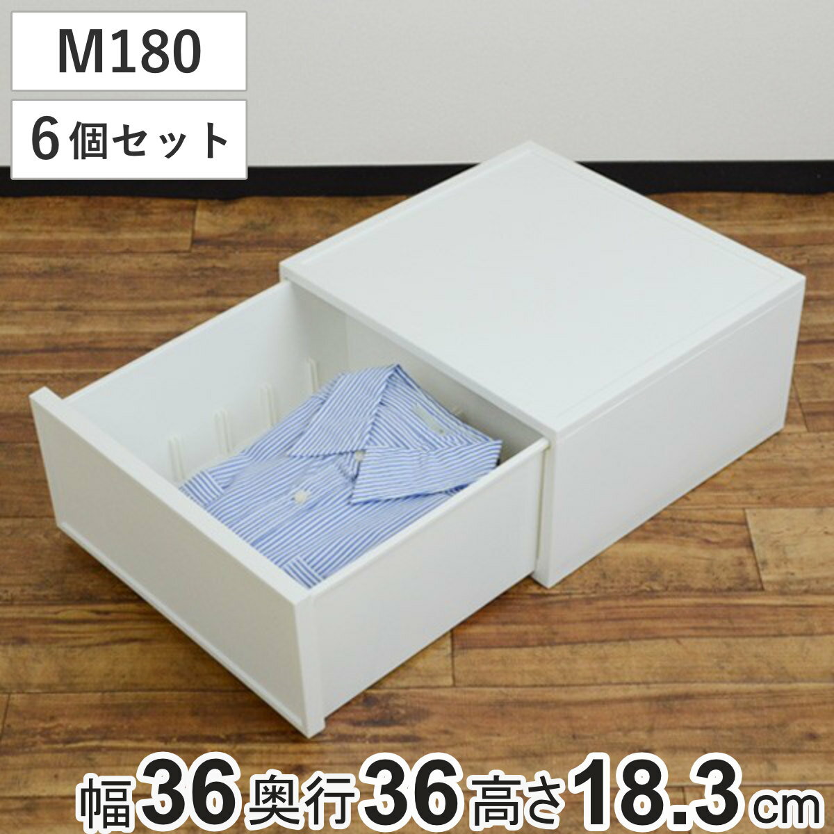 収納ケース チェスト ファボーレヌーヴォ M180 6個セット 幅36×奥行36×高さ18.3cm （ 収納 引き出し 収納ボックス 仕切り付き 小物収納 日本製 衣装ケース 隙間収納 ベッド下 積み重ね キッチン プラスチック 小物 ）