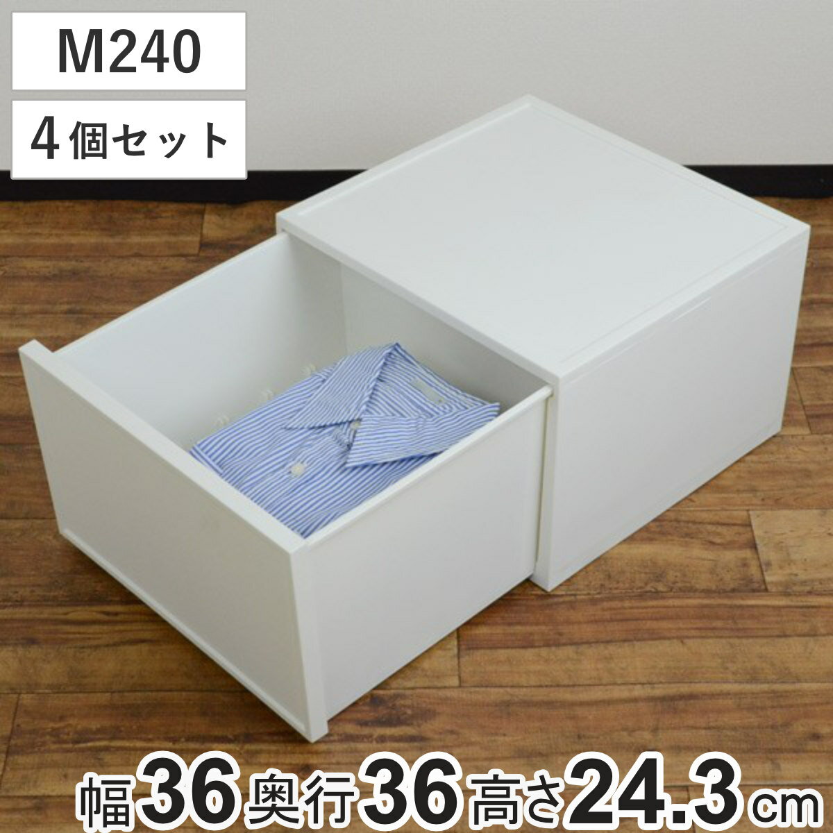 収納ケース チェスト ファボーレヌーヴォ M240 4個セット 幅36×奥行36×高さ24.3cm （ 収納 引き出し 収納ボックス 仕切り付き 小物収納 日本製 衣装ケース 隙間収納 積み重ね リビング キッチン プラスチック ）