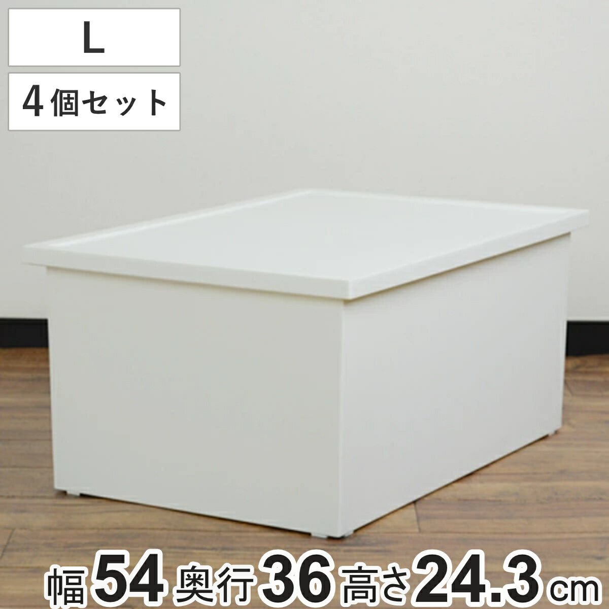 収納ボックス ファボーレヌーヴォ ボックス L 4個セット 幅54×奥行36×高さ24.3cm （ 収納ケース プラス..