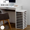 書類ケース フロアケース アプロス A4 浅型10段 幅27×奥行34.5×高さ64.2cm ( レターケース 引き出し 10段 書類 収納ケース 収納 デスク収納 サイドチェスト 透明 ケース 引出し プリント 書類収納 )
