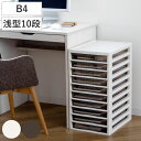 書類ケース フロアケース アプロス B4 浅型 10段 幅32.3×奥行40.6×高さ64.2cm ( レターケース 引き出し 書類 収納ケース 収納 デスク収納 サイドチェスト 透明 ケース 引出し プリント 書類収納 )