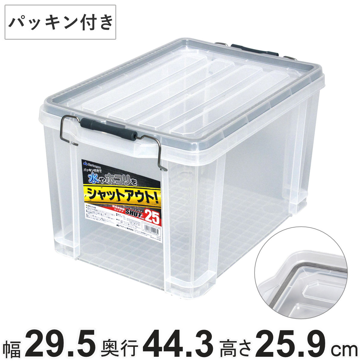 収納ボックス シールドコンテナ シャット25 幅29.5cm×奥行44.3cm×高さ25.9cm （ ...