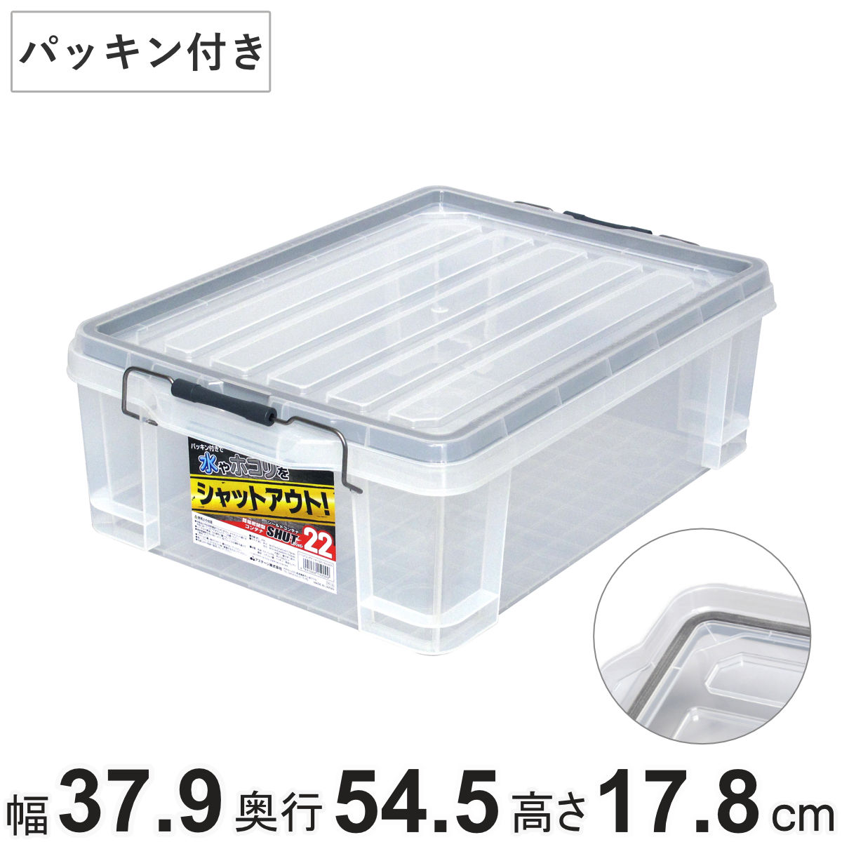 収納ボックス シールドコンテナ シャット22 幅37.9cm×奥行54.5cm×高さ17.8cm （ ...