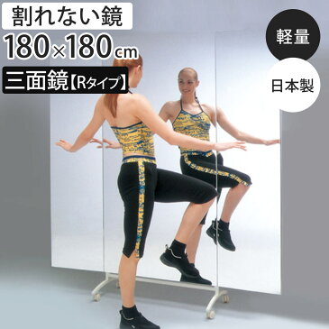 割れない鏡 リフェクスミラー 移動式スポーツミラー 三面鏡タイプ Rタイプ 姿見 ミラー フィルムミラー Refex 180cm×180cm ( 送料無料 鏡 全身 スタンドミラー かがみ カガミ 3面 全身ミラー 割れないミラー キャスター 大きい )