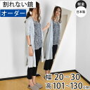 割れない鏡 リフェクスミラー サイズオーダー 2辺フチ付 姿見 幅20~30cm 高さ101~130cm ( 送料無料 Refex リフェクス 軽量 超軽量 フィルム フィルムミラー 鏡 オーダーメイド ウォールミラー 壁掛け 立てかけ ミラー 日本製 )