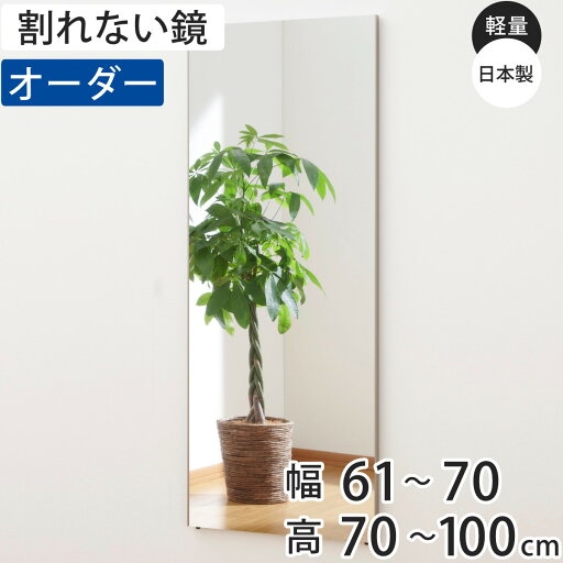 割れない鏡 リフェクスミラー サイズオーダー 2辺フチ付 姿見 幅61〜70cm 高さ70〜100cm ( 送料無料 Refex リフェクス 軽量 超軽量 フィルム フィルムミラー 鏡 オーダーメイド ウォールミラー 壁掛け 立てかけ ミラー 日本製 ) 割れない鏡 リフェクスミラー サイズオーダー 2辺フチ付 姿見 幅61〜70cm 高さ70〜100cm ( 送料無料 Refex リフェクス 軽量 超軽量 フィルム フィルムミラー 鏡 オーダーメイド ウォールミラー 壁掛け 立てかけ ミラー 日本製 )