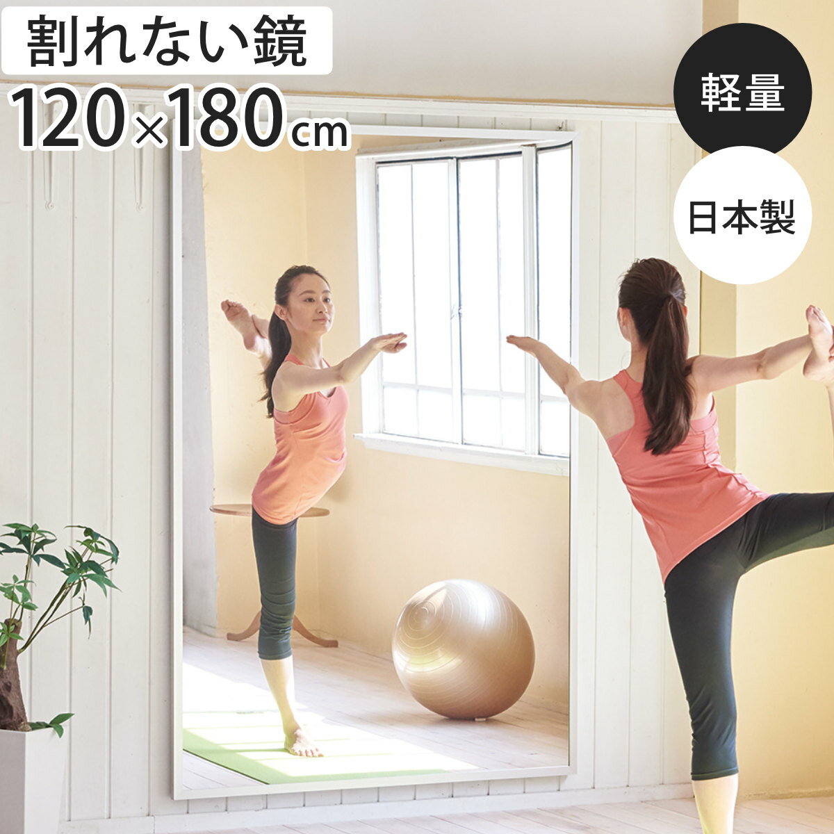 割れない鏡 リフェクスミラー 壁掛式スポーツミラー 姿見 120cm×180cm （ 送料無料 鏡 全身 壁掛ミラー フィルム Refex 軽量 超軽量 リフェクス フィルムミラー かがみ 割れない スポーツ ダンス レッスン ）