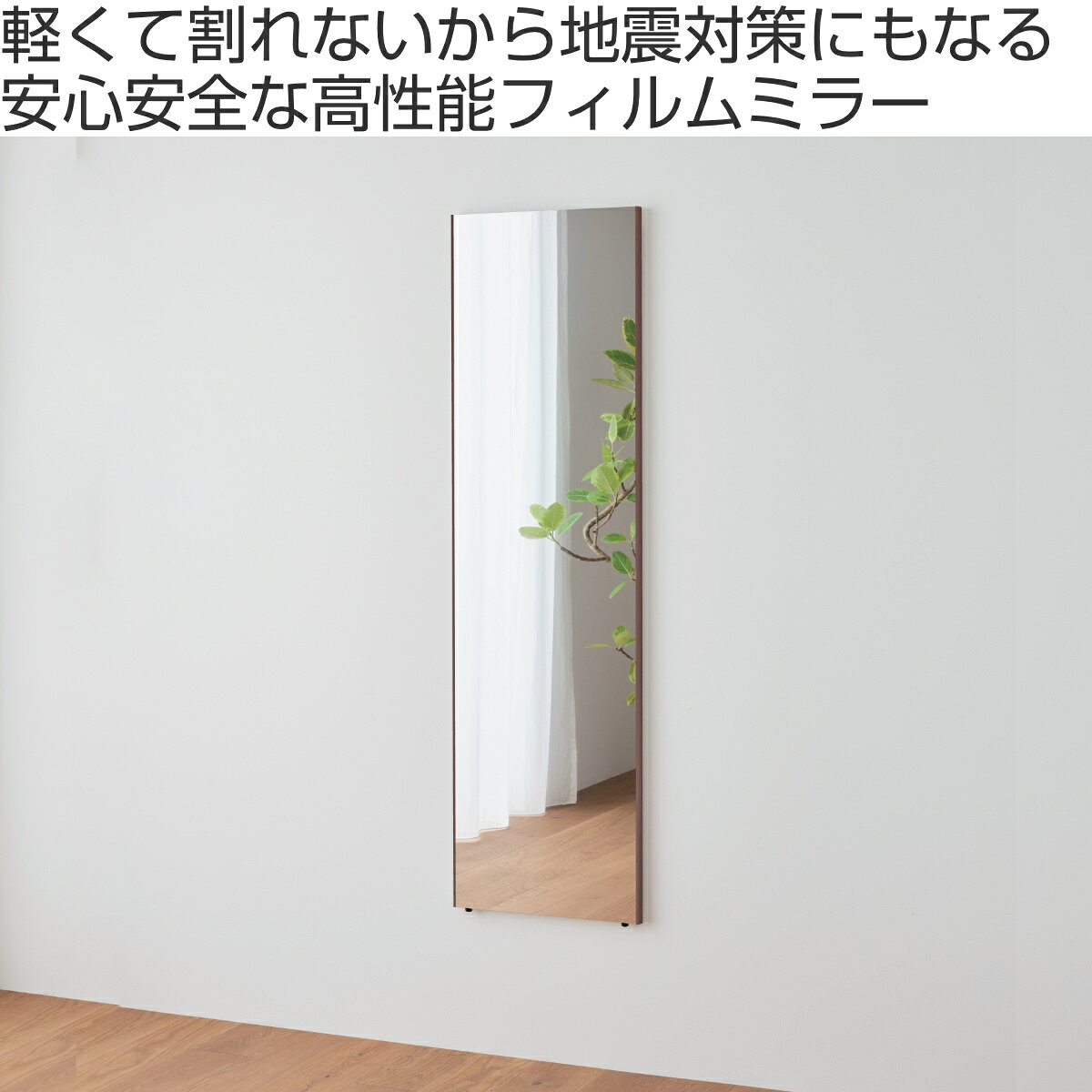 割れない鏡 リフェクスミラー エール 40×140cm 細縁枠 ( 全身 鏡 壁掛け 吊り下げ 立て掛け リフェクス 軽い 日本製 完成品 割れない シンプル 安全 安心 軽量 ブラウン ピュアホワイト クロス付 チェーン付 ) [2]