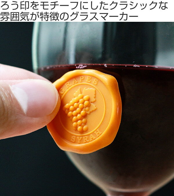 グラスマーカー バキュバン VACUVIN グラス 目印 ろう印 吸盤 シリコン製 8個入り （ マーカー マーク コップ タンブラー 封蝋 ホームパーティー ドリンク 大人数 間違わない 自分のグラス ワイングッズ おしゃれ ） livingut-10135177 リビングート 楽天市場店 サンプル画像2