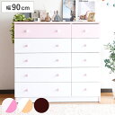 チェスト 幅90cm 5段 カラフル シック ( タンス 収納 棚 ラック 引き出し 五段 家具 たんす 洋服タンス 衣類収納 箪笥 バイカラー 10杯 )