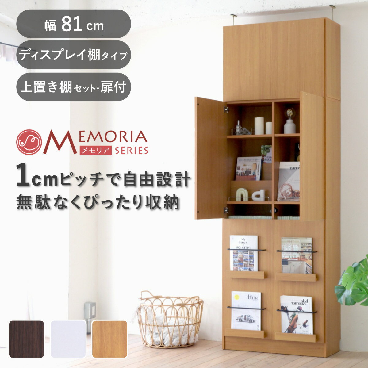 本棚 幅81cm 上置きセット 1cmピッチ A4対応 扉付棚 （ ラック 棚 1cm刻み 可動棚 A4ファイル 扉付き 上置き棚 飾り棚 ディスプレイ 雑誌 壁面 大容量 ダークブラウン ホワイト ライトブラウン ）