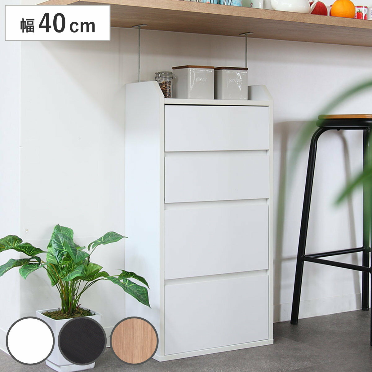 カウンター下収納 幅40cm チェスト 4段 薄型 （ カウンター下 カウンター 窓下収納 リビングチェスト ..