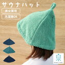 【レビュー特典付き】 サウナハット アンベロッペ 泉州タオル 日本製 サウナ ( バケハ ハット 帽子 風呂 サウナグッズ モノトーン 吸水 入浴グッズ 目隠し ループ付 泉州 綿100% パイル ブルー アクア ネイビー )(3)