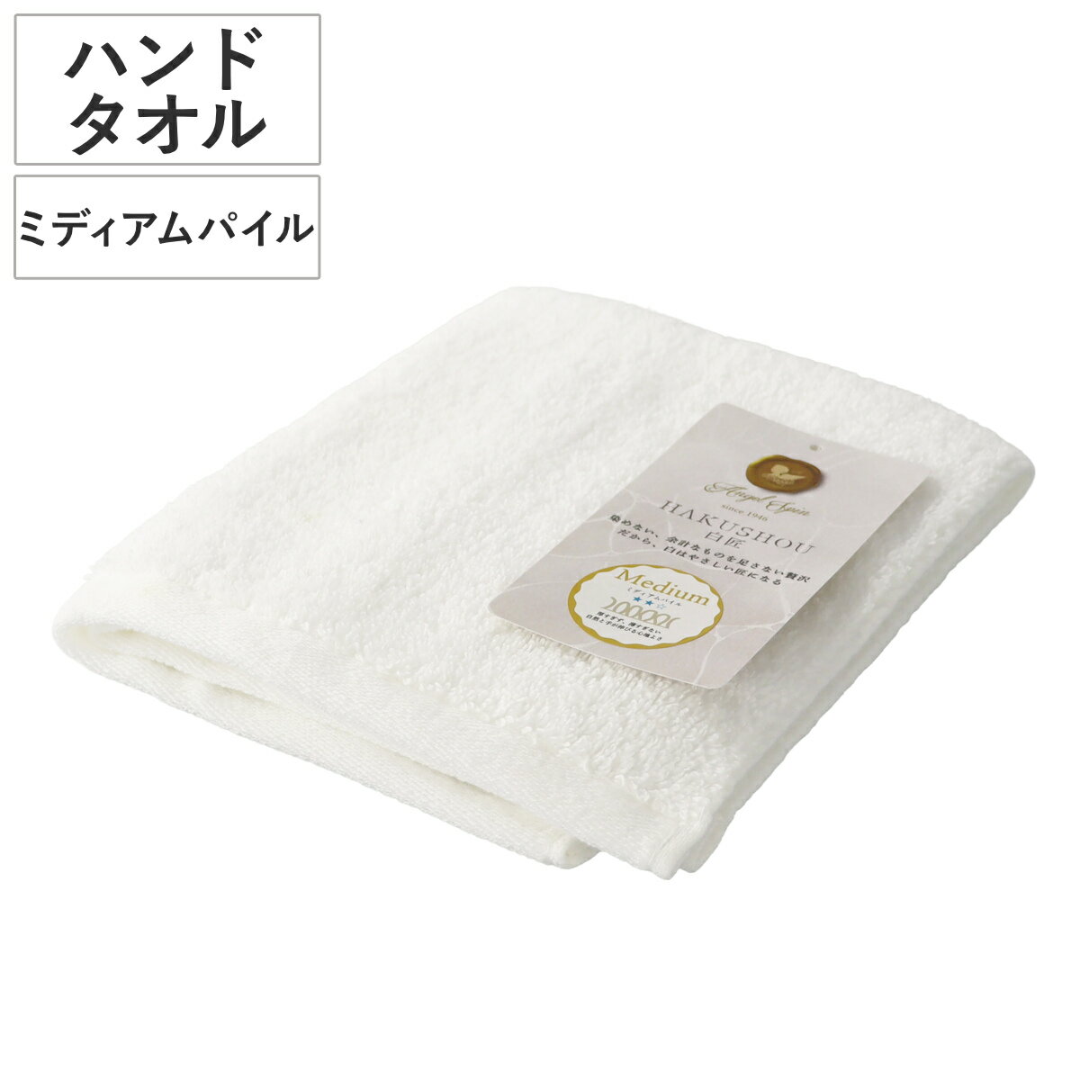 ハンドタオル ウォッシュタオル 34×35cm ミディアムパイル HAKUSHOU （ タオル 手拭 ...