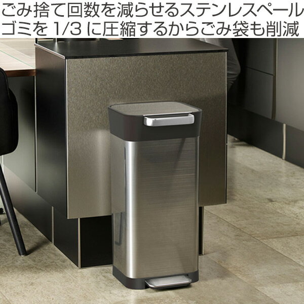 ゴミ箱 20L クラッシュボックス JosephJoseph ジョセフジョセフ 圧縮 ステンレス ごみ箱 ダストボックス （ 送料無料 ペダル キッチン 20リットル ふた付き 圧縮ゴミ箱 袋 見えない 脱臭フィルター おしゃれ ごみばこ ハンドル付き ）