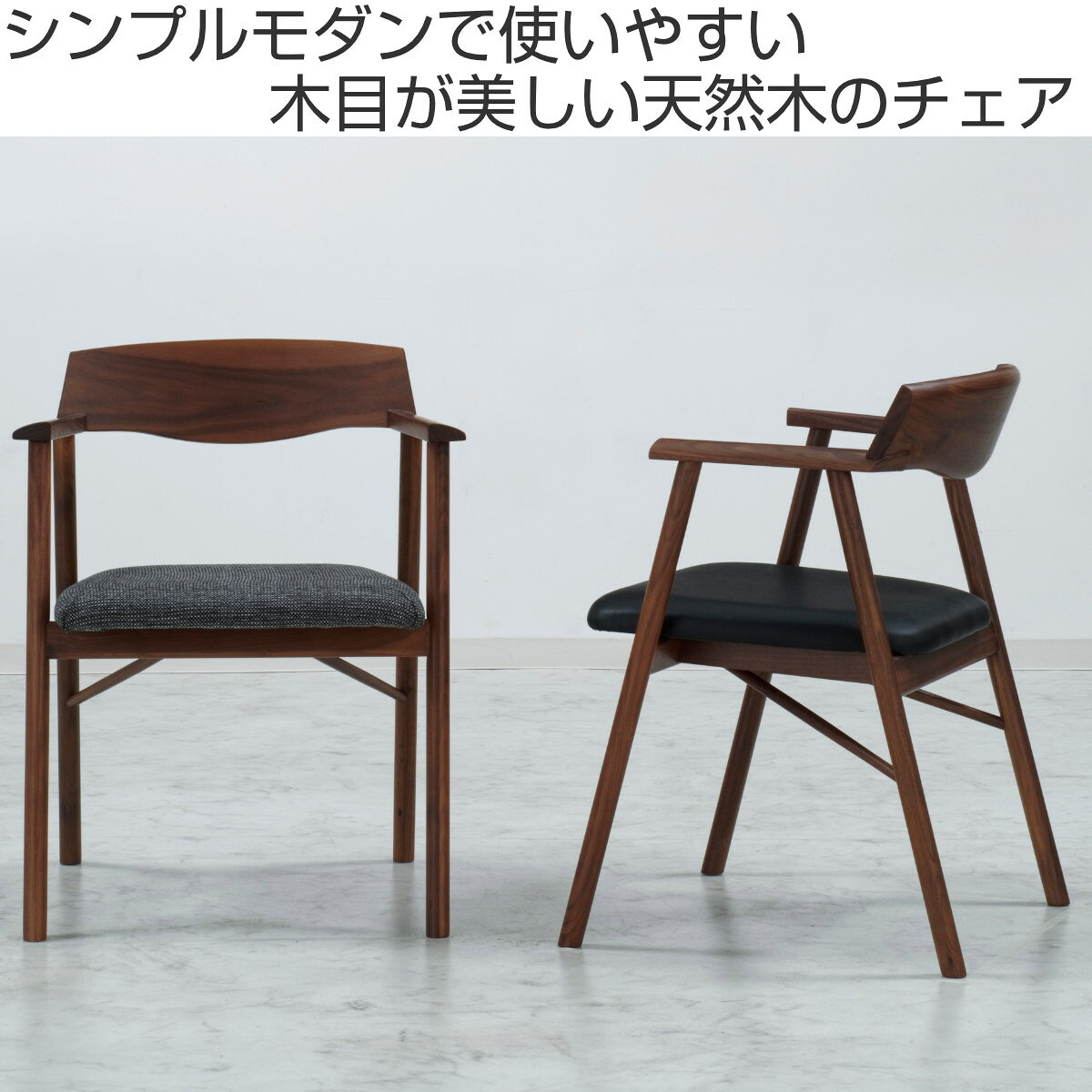 ダイニングチェア 座面高44cm GEOチェア ウォールナット材 ( 開梱設置 アーム 肘付き 天然木 木製 北欧 ナチュラル レザー調 シンプル ダイニング 食卓 ウォルナット 曲線 丸み ) [2]