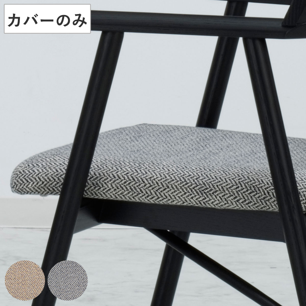 ダイニングチェアカバー GEOチェア専用 柄デザイン ( 開梱設置 座面カバー 替えカバー カバー 交換用 ヘリンボーン風 ファブリック シンプル )