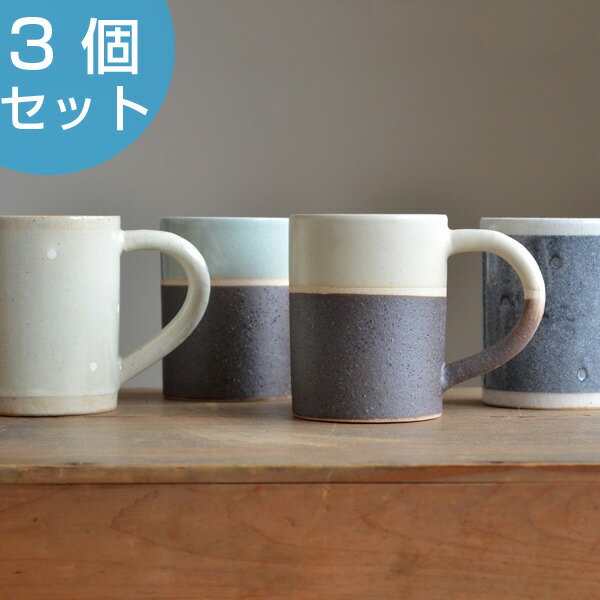 マグカップ オリゾン ストレート 240ml 3個セット 陶器製 美濃焼 ショコラ （ 日本製 マグ 手作り 職人 カップ コップ 食器 陶器 タンブラー ）