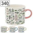 マグカップ 340ml Hill and Fields ボタニカル 磁器 日本製 ( 電子レンジ対応 食洗機対応 オーブン対応 食器 カップ タンブラー コップ...